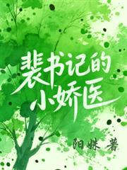裴书记的小娇医全文阅读免费最新章节