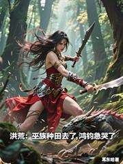 洪荒主角是巫族很苟