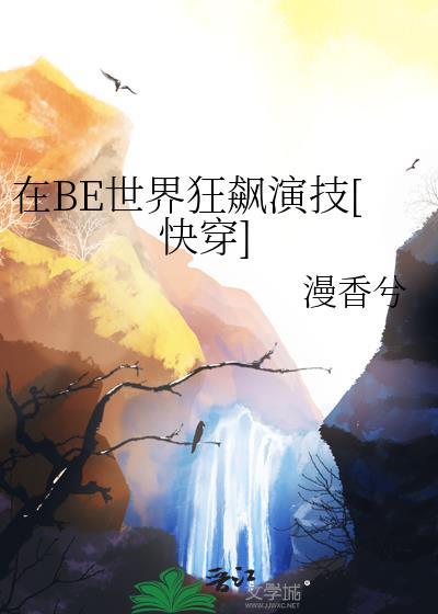 在be世界里求he 快穿