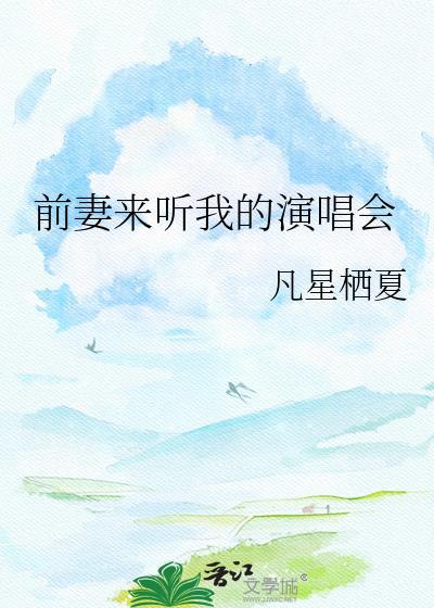 前妻结婚前夫唱歌助兴是什么电视剧