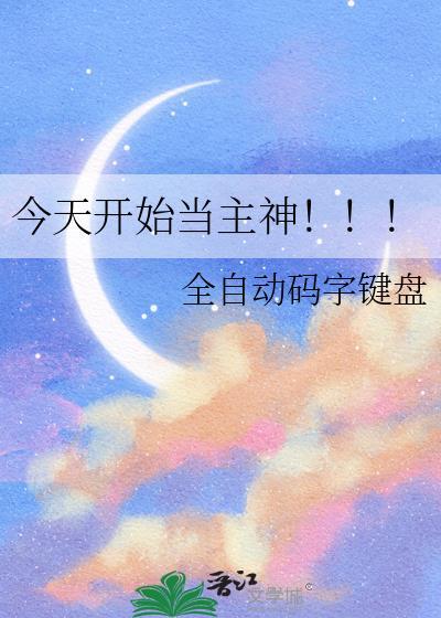 今天当成主