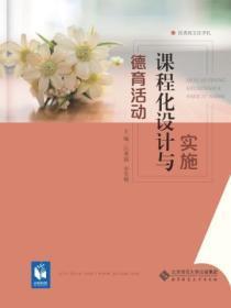 德育课程化建设