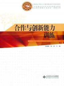 合作与创新能力训练心得体会