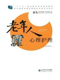 老年人心理护理的主要内容