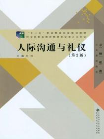 人际沟通与礼仪