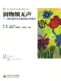 润物细无声园长园所文化建设能力的提升