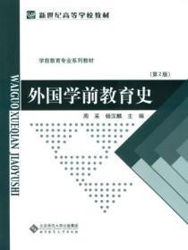 外国学前教育史总结