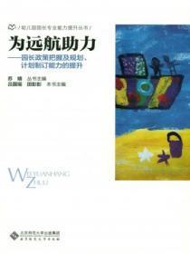 幼儿园园长规划的制定与实施