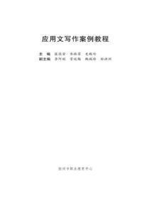 应用文写作案例教程马培安课后答案