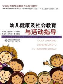幼儿健康及社会教育与活动指导心得体会