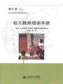 幼儿园教师培训手册