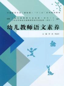 幼儿教师的语文素养包括