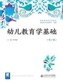 幼儿教育学基础第二版