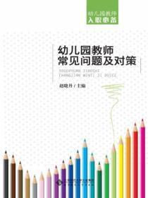 幼儿园教师存在的问题与解决的方法