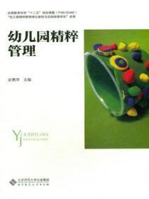 幼儿园精粹管理内容和标准