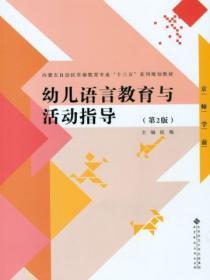 幼儿语言教育与活动指导试卷及答案