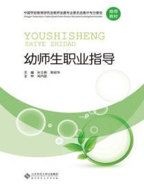 幼师生职业指导心得体会