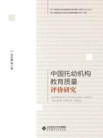 托幼机构教育质量的评价基本上采用的是差距评价模式