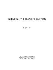 二十世纪中国学术论辩书系