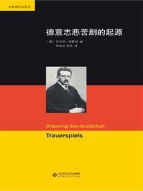 德国悲剧的起源