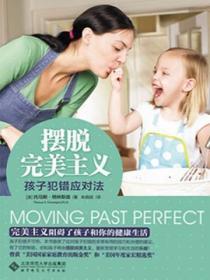 孩子太完美主义怎么引导