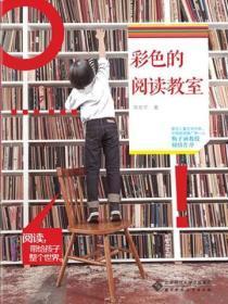 彩色的阅读教室内容简介