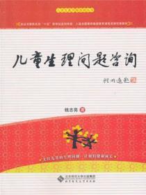 儿童生理问题咨询读后感