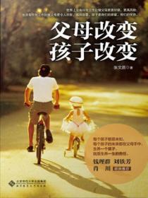 父母改变孩子改变