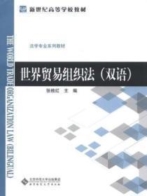 世界贸易组织法律制度