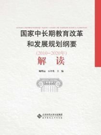 国家中长期教育改革与发展规划纲要(2010-2020)