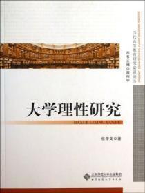 大学理性研究的部分重要片段