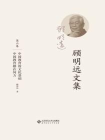 中国教育学会名誉会长 顾明远