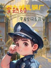 穿越60年代带着空间