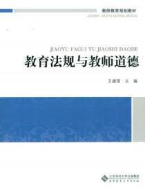 教育法规和教师道德