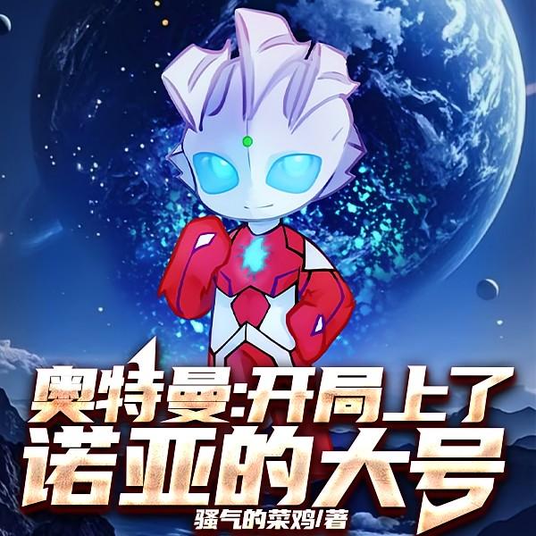 奥特曼开局诺亚形