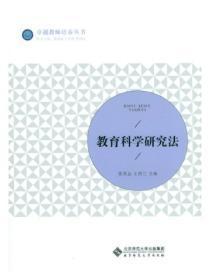 教育科学研究法第04章在线测试