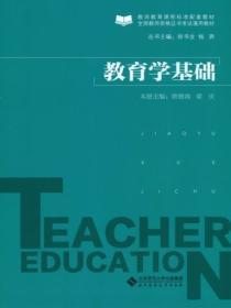 教育学基础十二院校pdf
