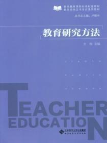 教育研究方法成为一门独立的学科是在