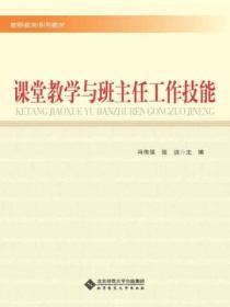 课堂教学与班主任工作技能有哪些