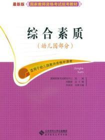 教师资格证综合幼儿园素质真题