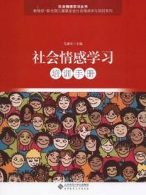 小学社会情感培训感悟