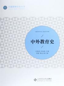 中外教育史吴艳茹