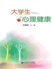 大学生心理健康教育题库