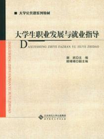 大学生职业发展与就业指导课程教学要求