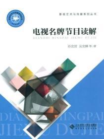 电视品牌栏目名词解释