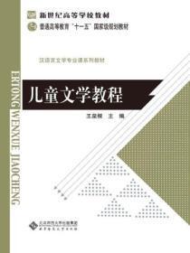 儿童文学教程第五版