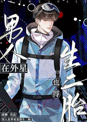 我的媳妇是个正义的外星人