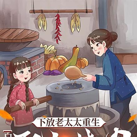 下放老太太重生白米饭配红烧肉 最新章节 无弹窗