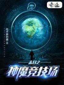 末日之神魔猎场