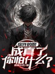 你许的愿成真了你怕什么免费阅读